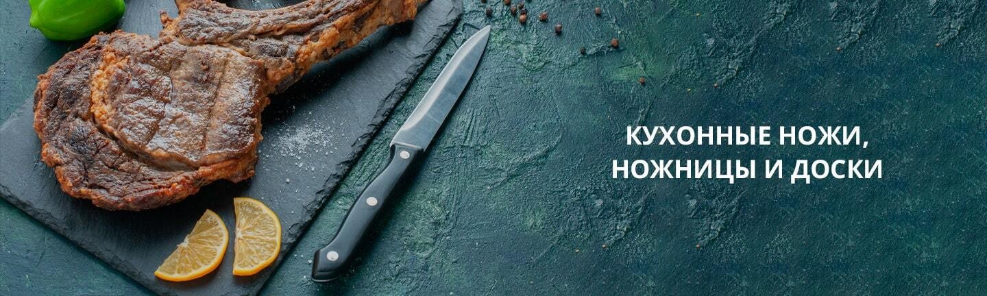 Кухонные ножи, ножницы и доски