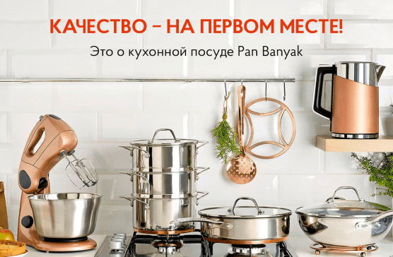 Кухонная посуда Пан Баняк