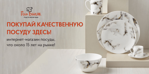 Магазин посуды Пан Баняк Тернополь