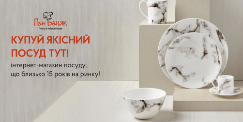 Магазин красивого посуду Пан Баняк Тернопіль